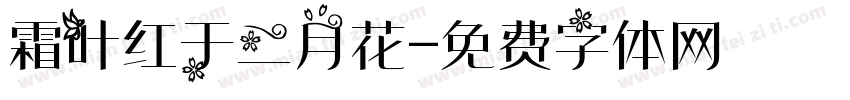霜叶红于二月花字体转换