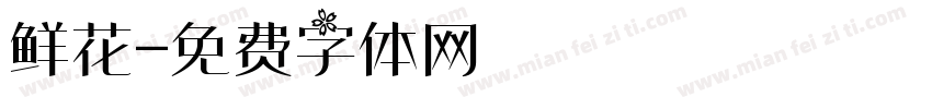 鲜花字体转换