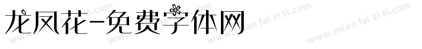 龙凤花字体转换