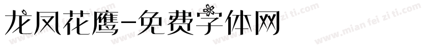 龙凤花鹰字体转换