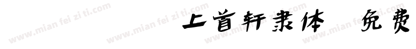 No193-上首轩隶体字体转换