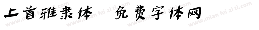 上首雅隶体字体转换