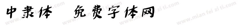 中隶体字体转换