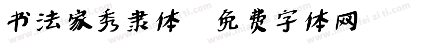 书法家秀隶体字体转换