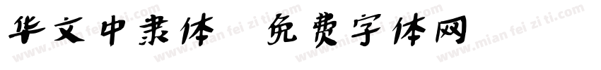华文中隶体字体转换