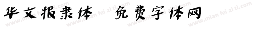 华文报隶体字体转换