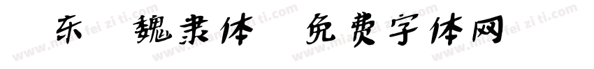吳东昇魏隶体字体转换