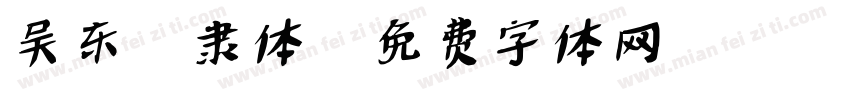 吴东昇隶体字体转换