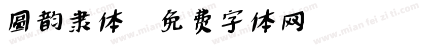 圆韵隶体字体转换