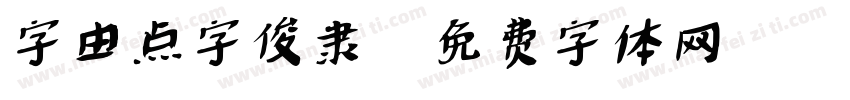 字由点字俊隶字体转换