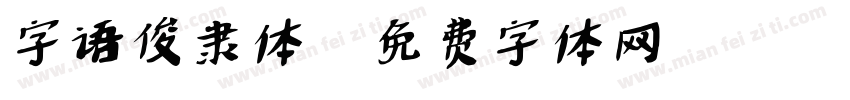 字语俊隶体字体转换
