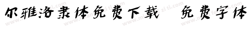 尔雅洛隶体免费下载字体转换