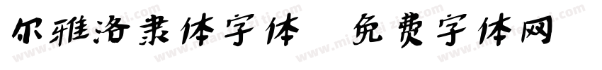 尔雅洛隶体字体字体转换