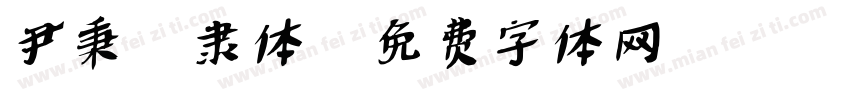 尹秉綬隶体字体转换
