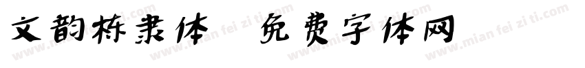 文韵栋隶体字体转换