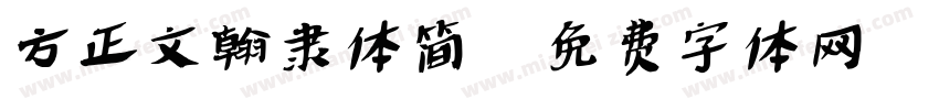 方正文翰隶体简字体转换