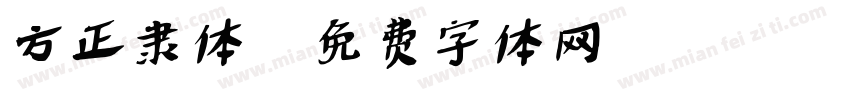方正隶体字体转换
