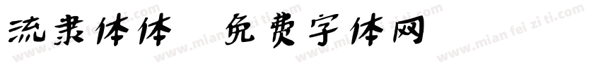 流隶体体字体转换