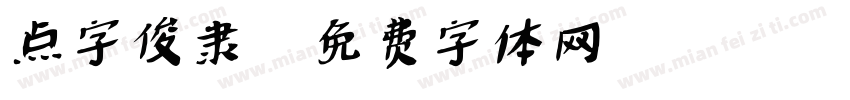 点字俊隶字体转换