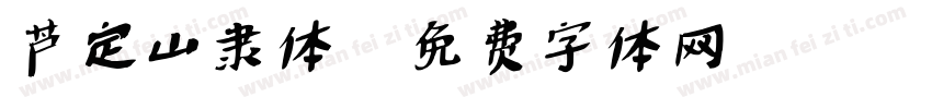 芦定山隶体字体转换