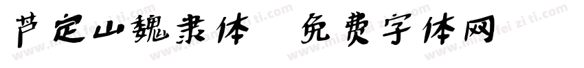 芦定山魏隶体字体转换