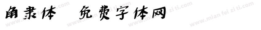 角隶体字体转换