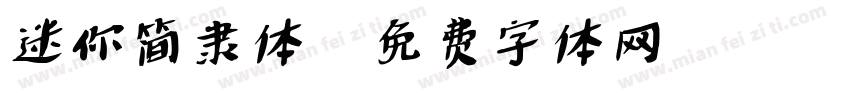 迷你简隶体字体转换