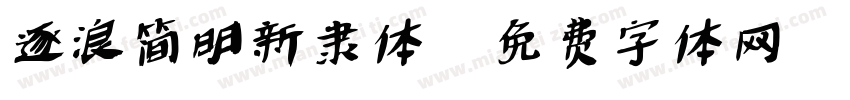 逐浪简明新隶体字体转换