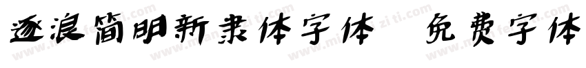 逐浪简明新隶体字体字体转换