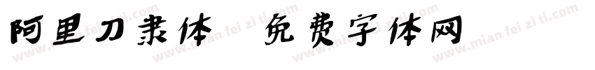 阿里刀隶体字体转换