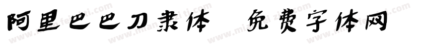 阿里巴巴刀隶体字体转换