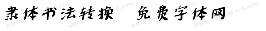 隶体书法转换字体转换