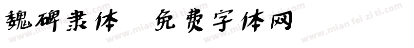 魏碑隶体字体转换
