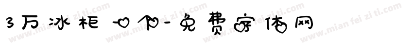3万冰柜一个字体转换