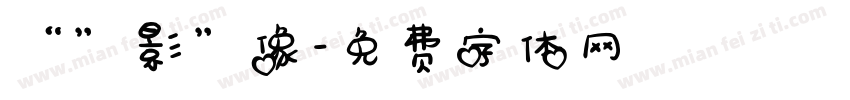“”影”像字体转换