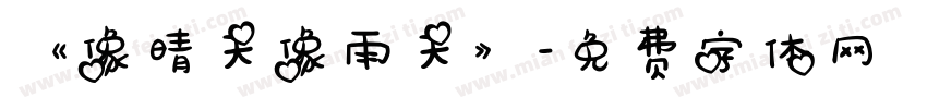 《像晴天像雨天》字体转换