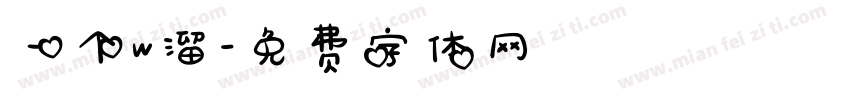 一个w溜字体转换