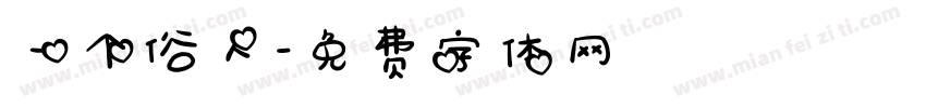 一个俗人字体转换