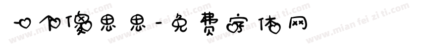 一个傻思思字体转换