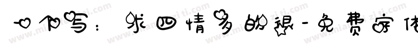一个写：求四情多的很字体转换