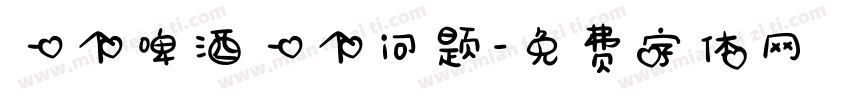 一个啤酒一个问题字体转换