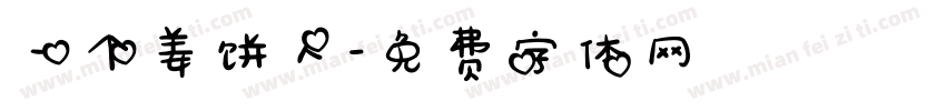 一个姜饼人字体转换