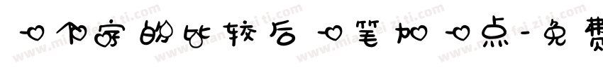 一个字的比较后一笔加一点字体转换