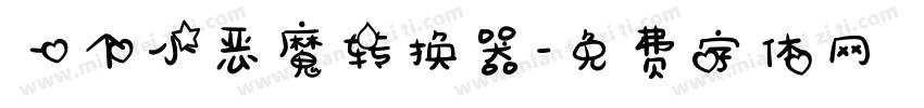一个小恶魔转换器字体转换