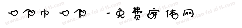 一个巾一个肙字体转换