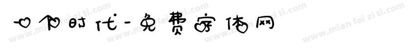 一个时代字体转换