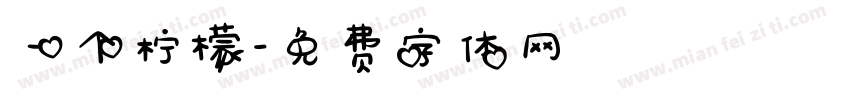 一个柠檬字体转换