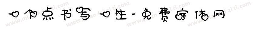 一个点书写一生字体转换