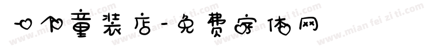 一个童装店字体转换