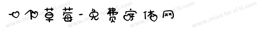 一个草莓字体转换